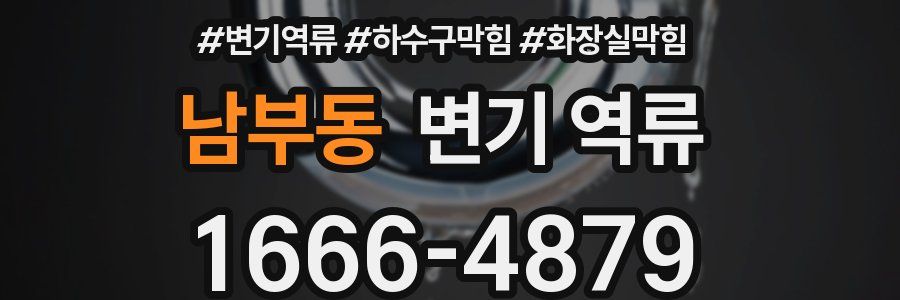 남부동 변기 역류