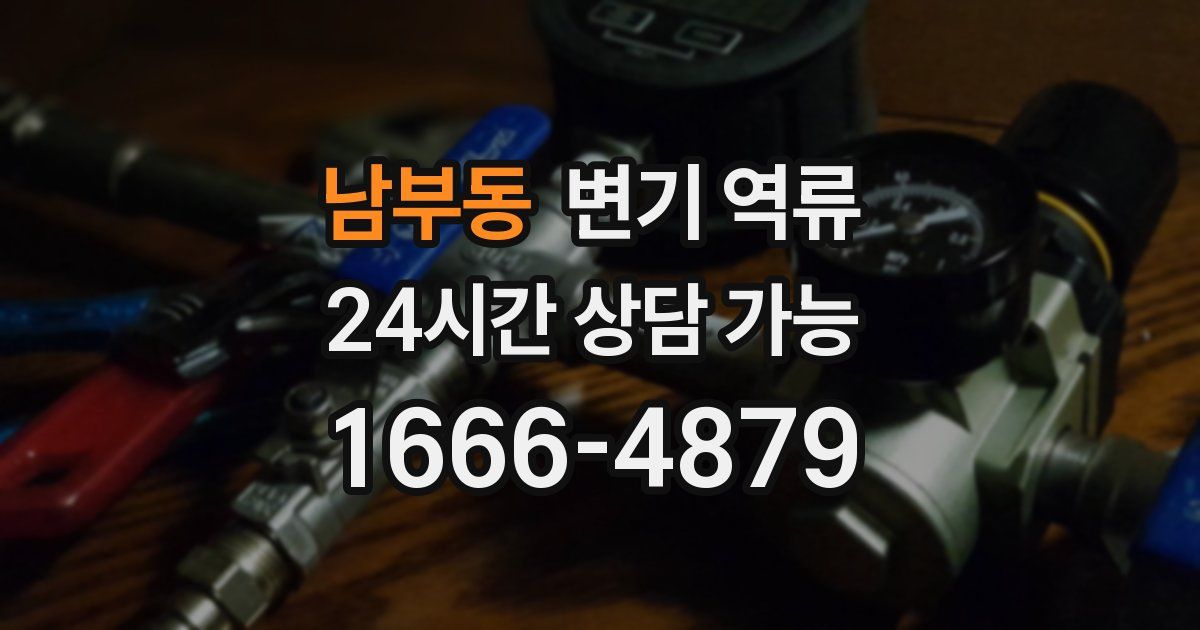 남부동 변기 역류