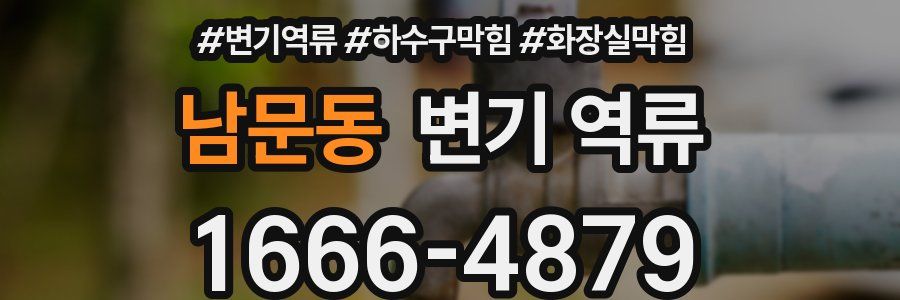 남문동 변기 역류