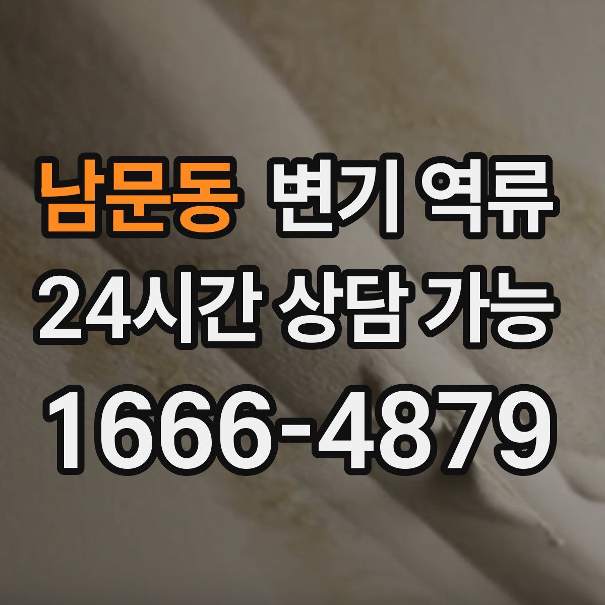 남문동 변기 역류