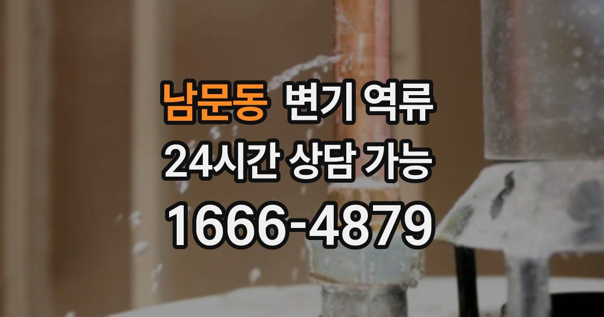 남문동 변기 역류