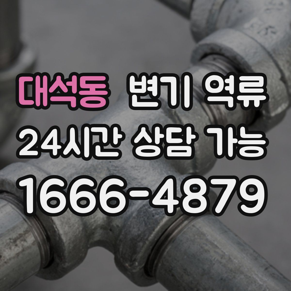 대석동 변기 역류