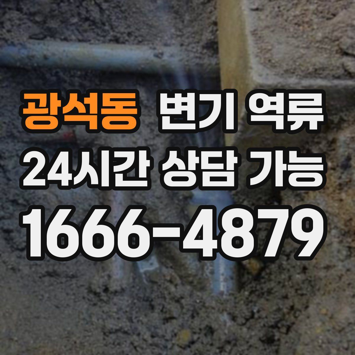 광석동 변기 역류