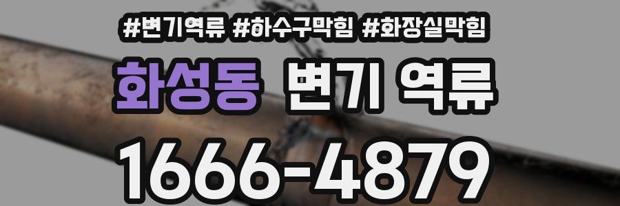 화성동 변기 역류