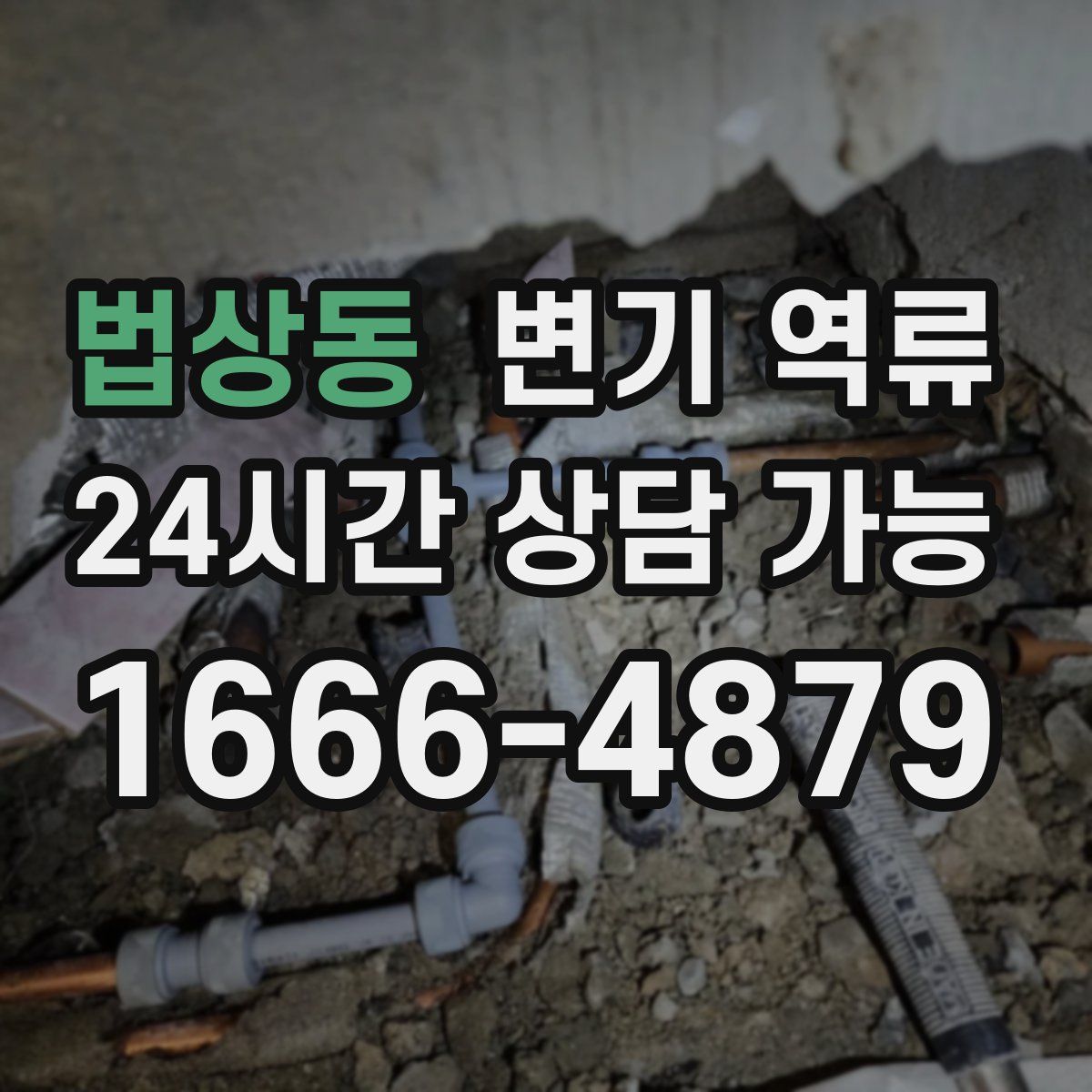 법상동 변기 역류