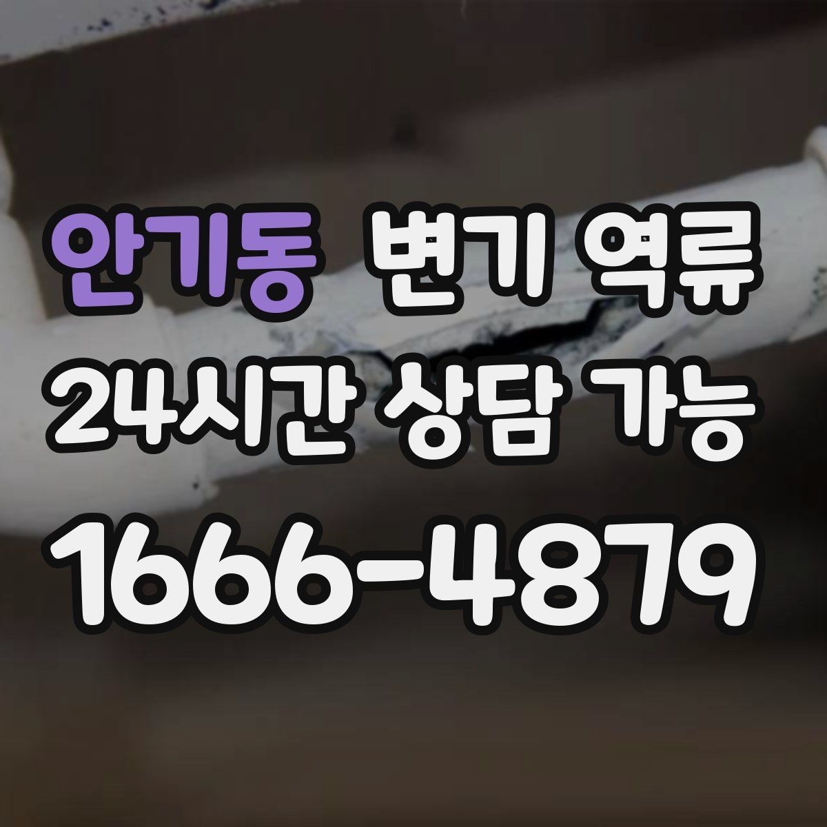 안기동 변기 역류