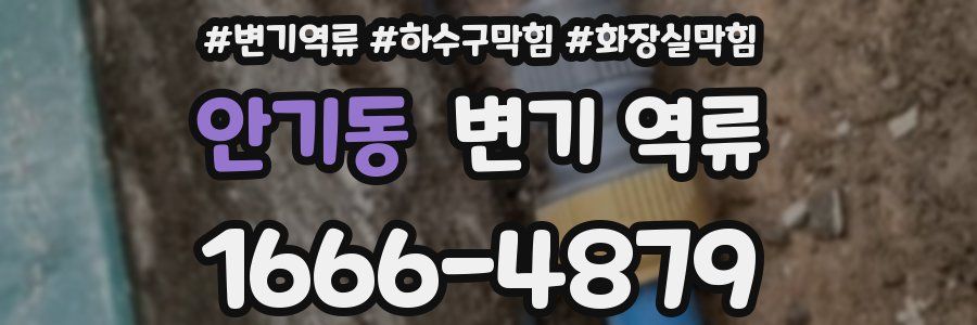 안기동 변기 역류