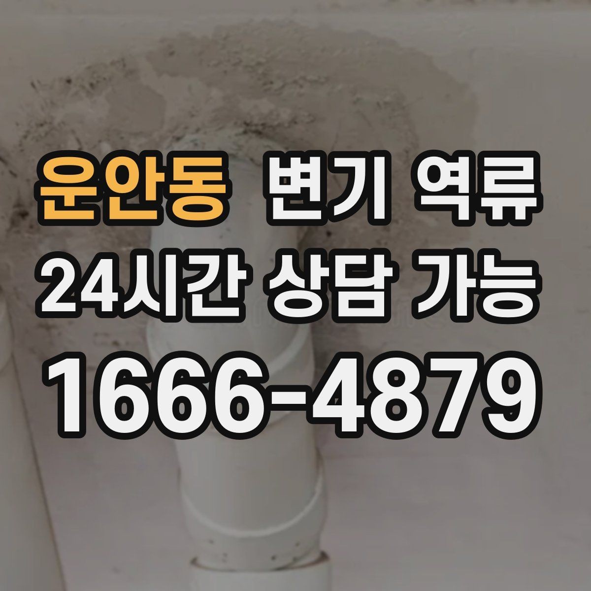 운안동 변기 역류 악취가 갑자기 강해졌다면 놓치면 안 되는 신호