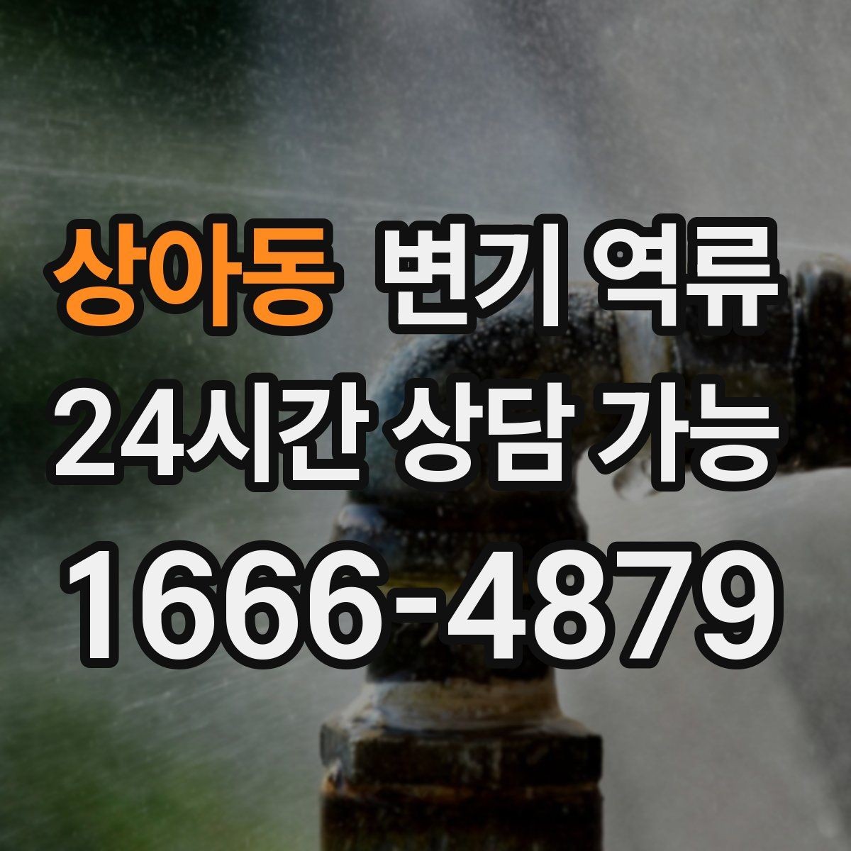 상아동 변기 역류 비 오는 날만 발생하는 경우 체크 포인트