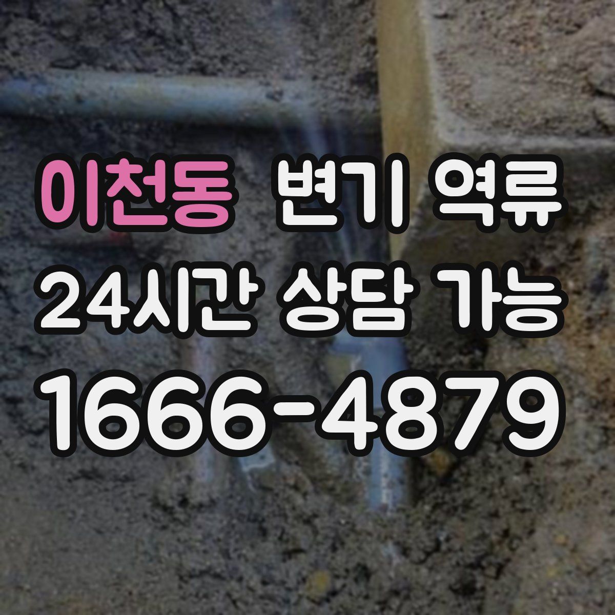 이천동 변기 역류