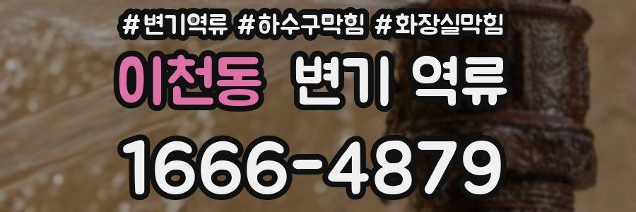 이천동 변기 역류