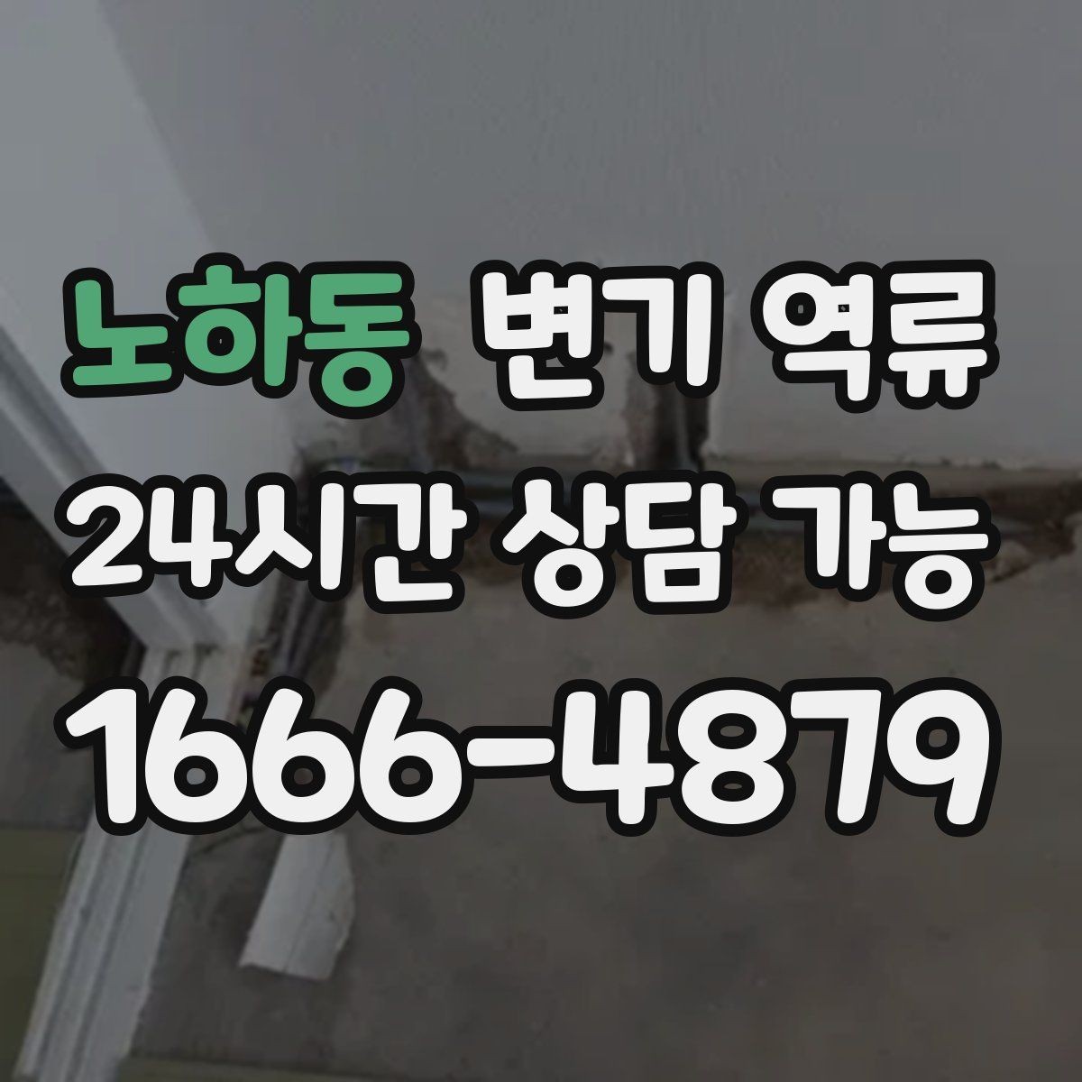 노하동 변기 역류 상담을 빨리 끝내는 증상 설명 요령
