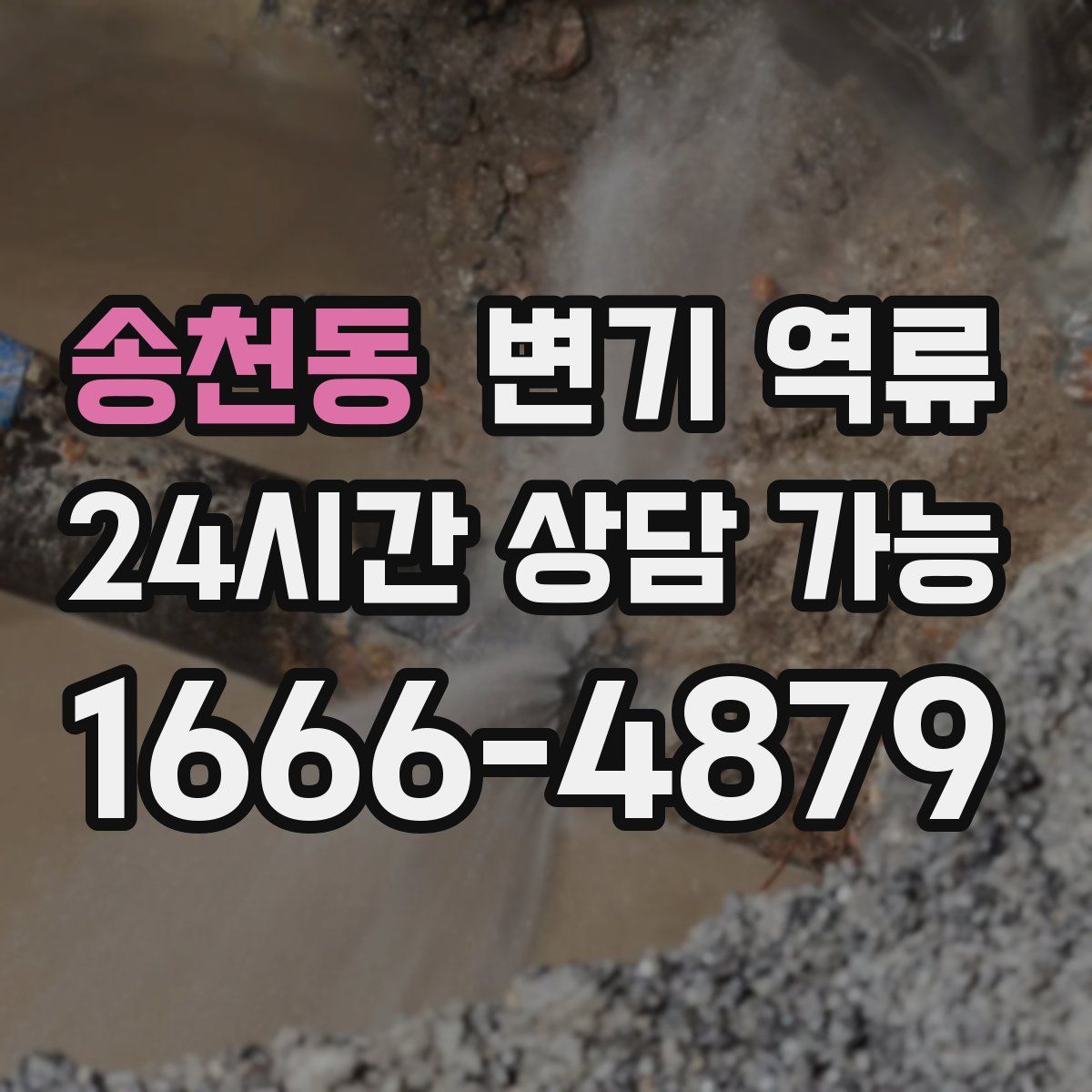 송천동 변기 역류