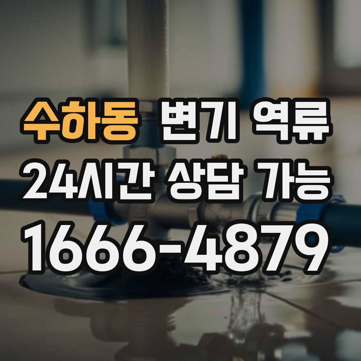 수하동 변기 역류 관리사무소에 먼저 알려야 하는 경우