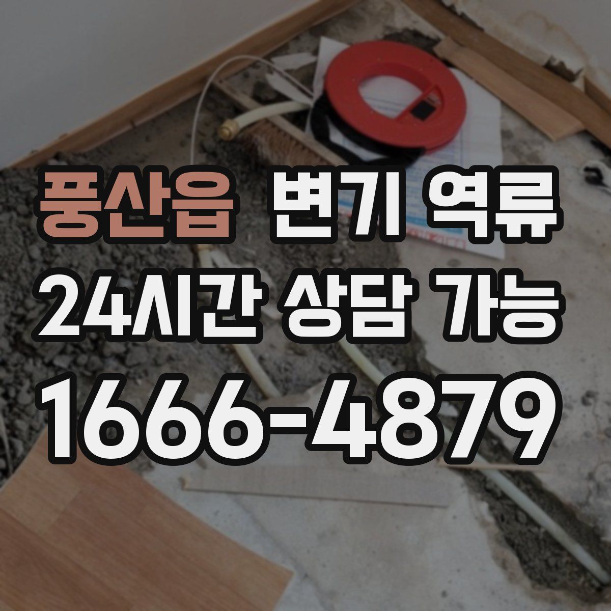 풍산읍 변기 역류