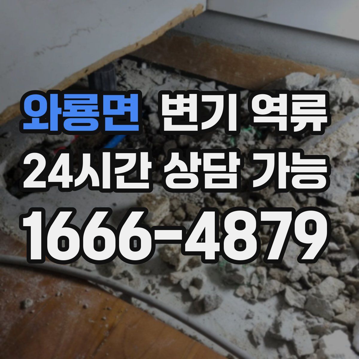 와룡면 변기 역류