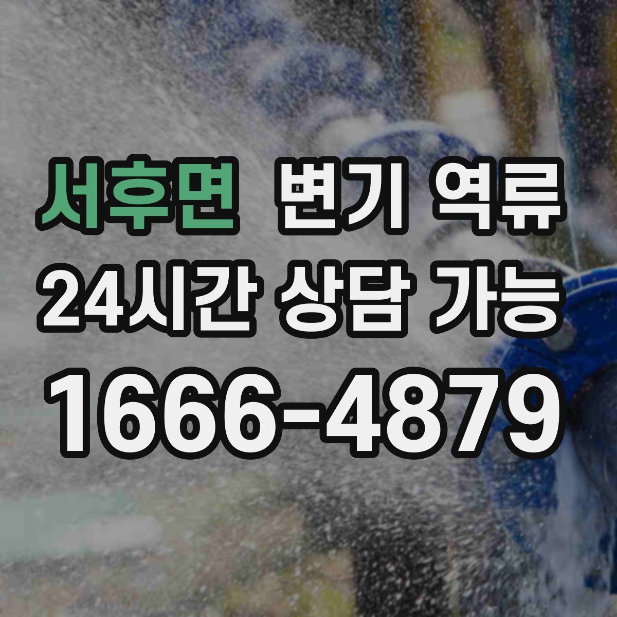 서후면 변기 역류