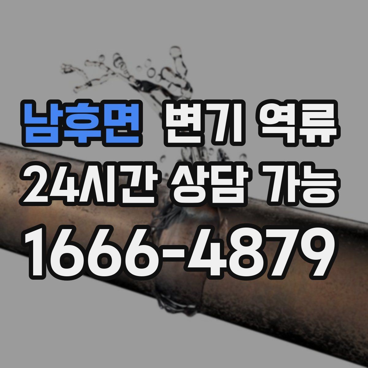 남후면 변기 역류 꾸르륵 소리가 반복되면 배관 어딘가 막힌 신호