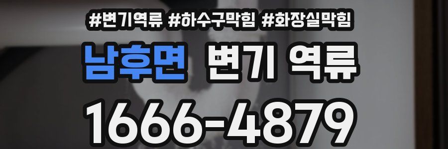 남후면 변기 역류