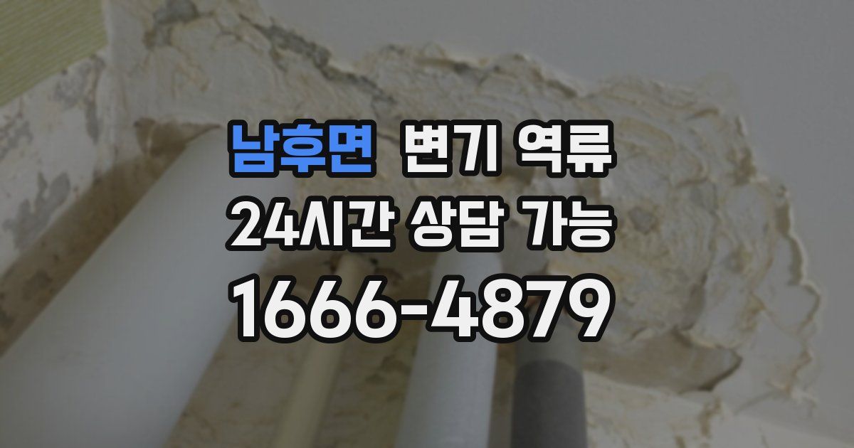 남후면 변기 역류