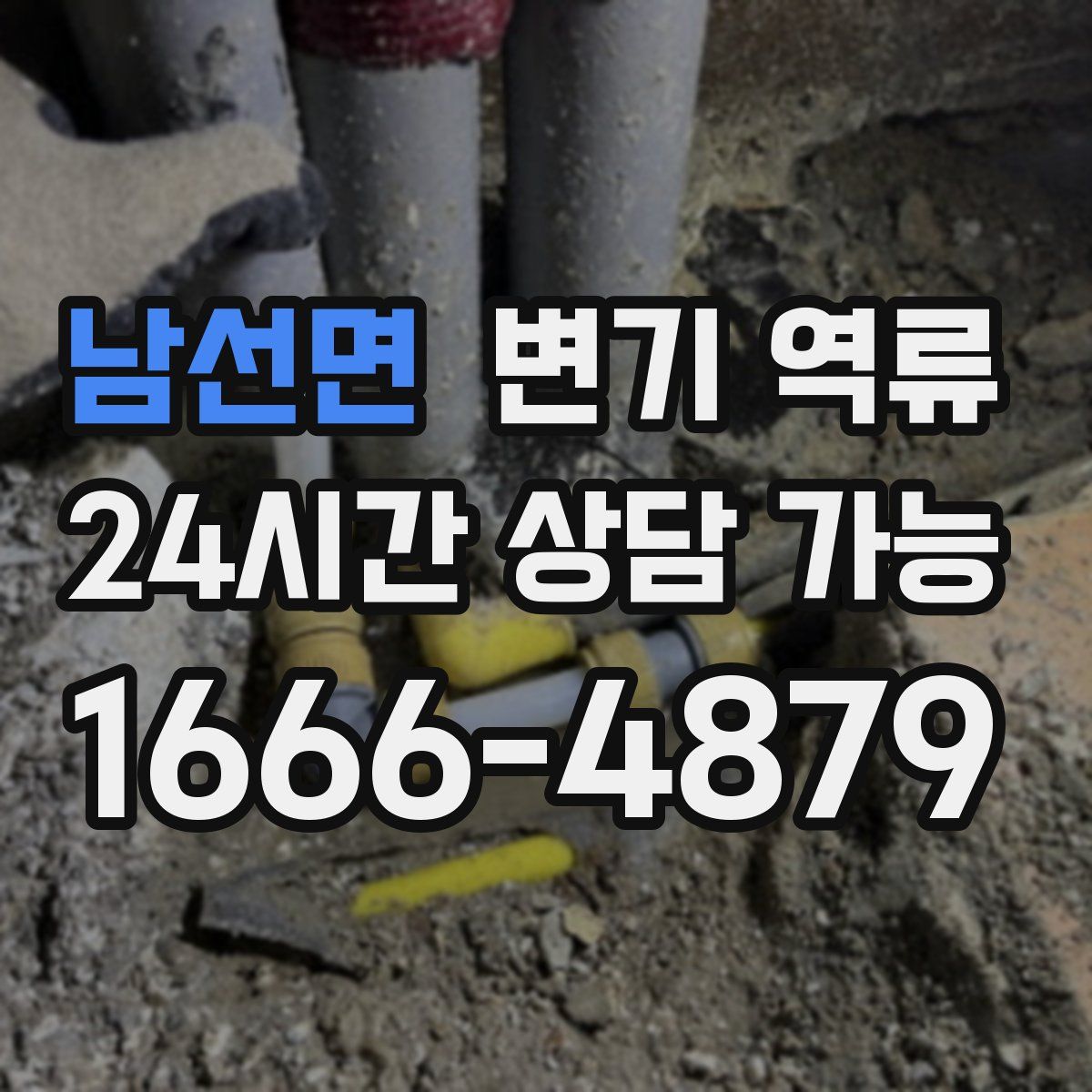 남선면 변기 역류