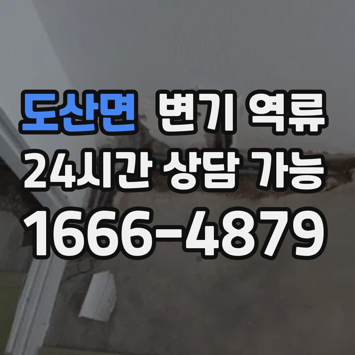 도산면 변기 역류