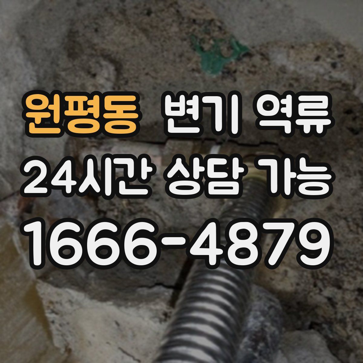 원평동 변기 역류