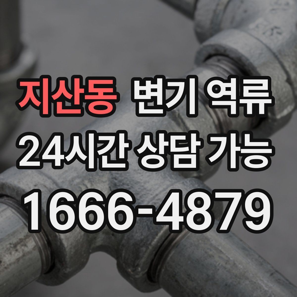 지산동 변기 역류 휴지 사용량이 많으면 영향이 있을까