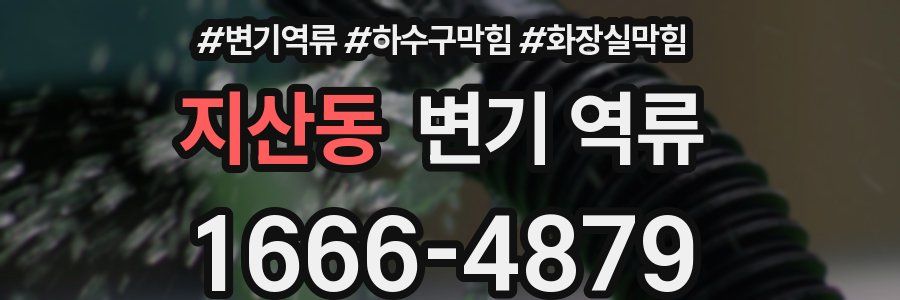 지산동 변기 역류