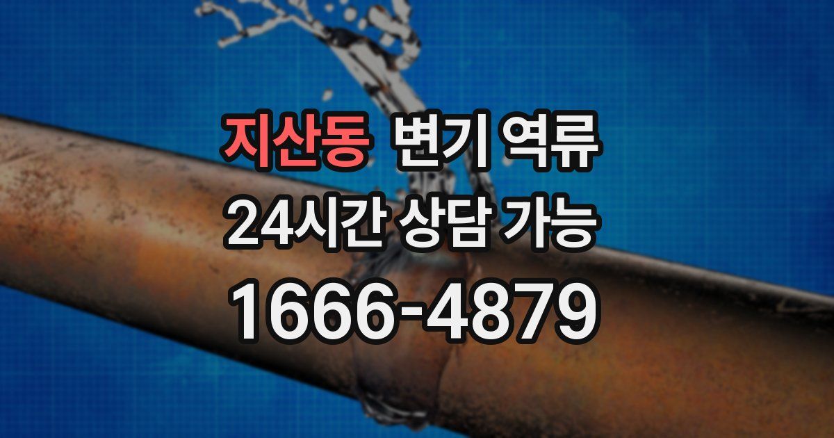 지산동 변기 역류