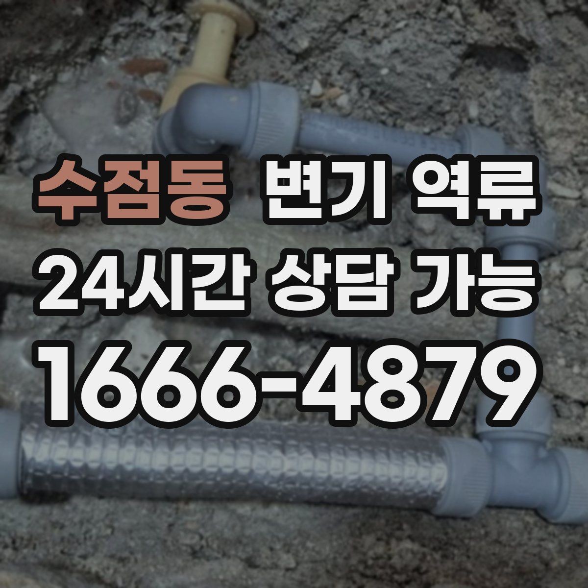 수점동 변기 역류 사진·영상이 있으면 상담이 빨라지는 이유