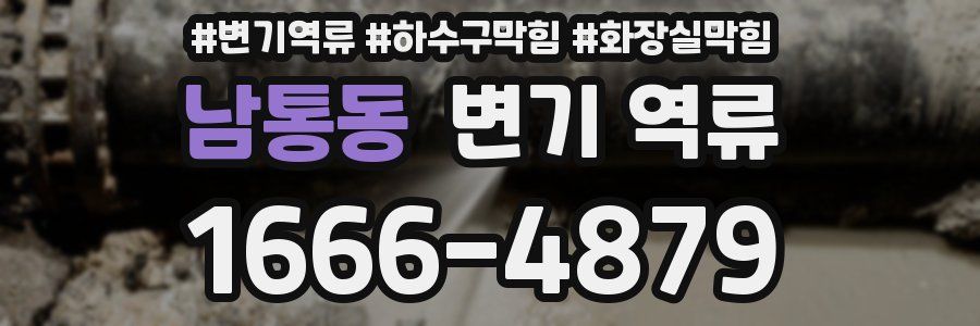 남통동 변기 역류