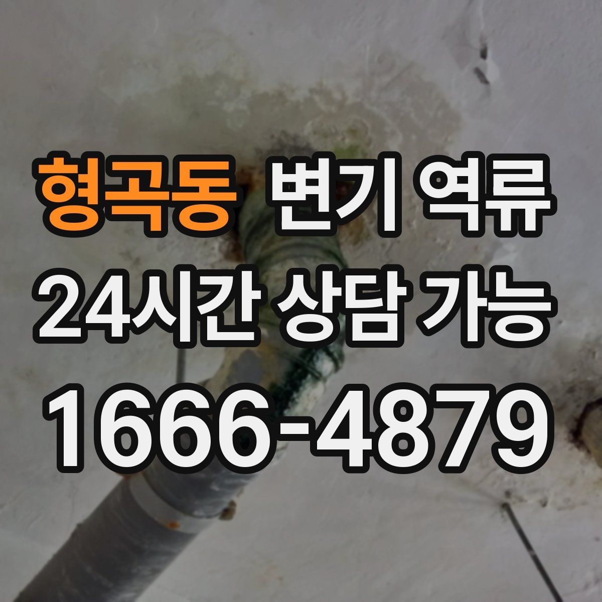 형곡동 변기 역류