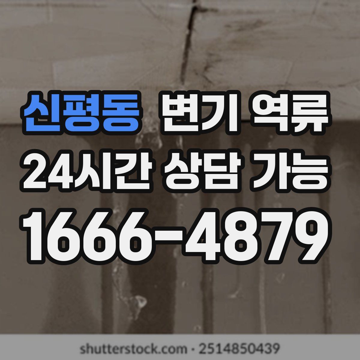 신평동 변기 역류