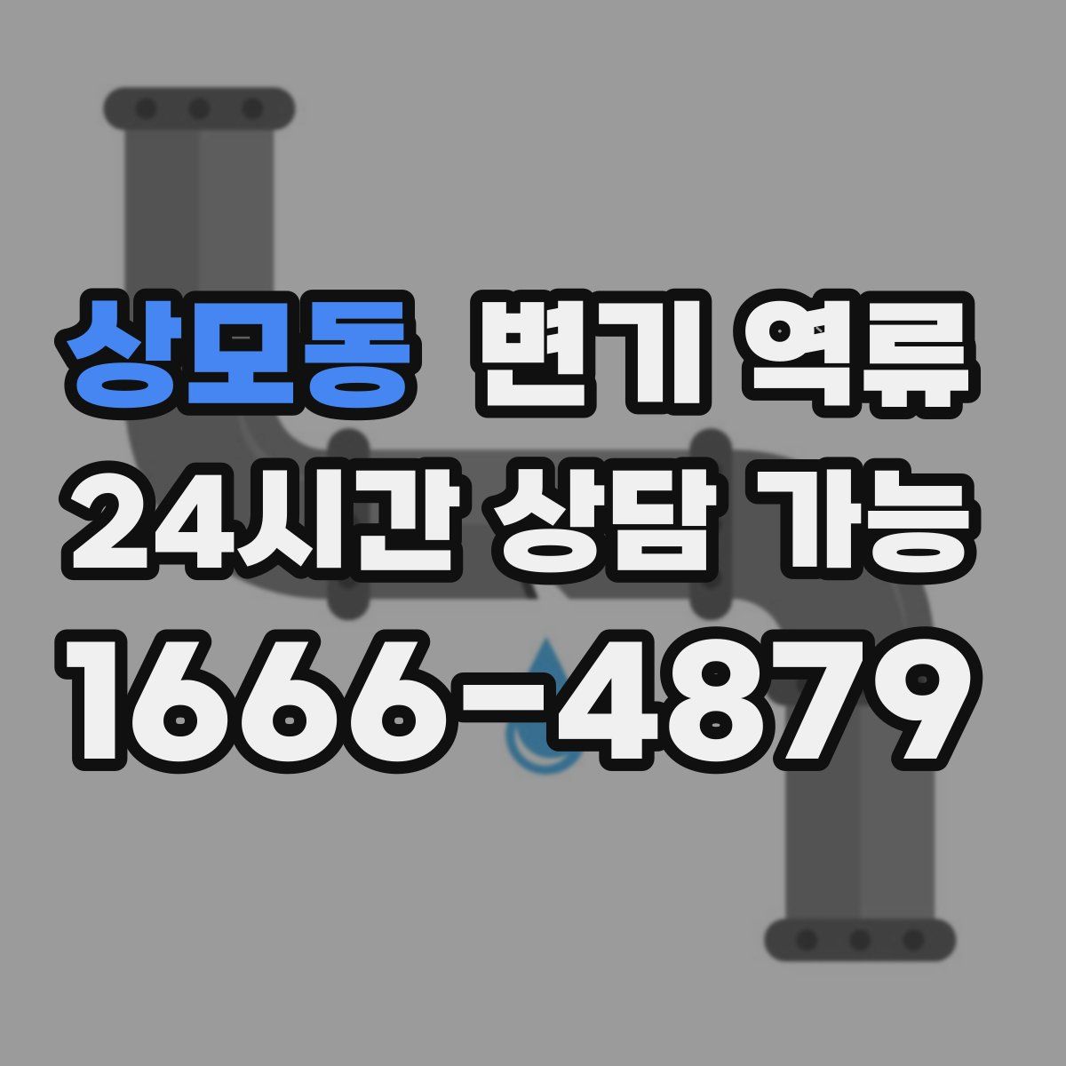상모동 변기 역류