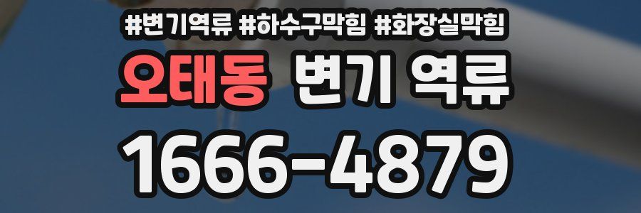 오태동 변기 역류