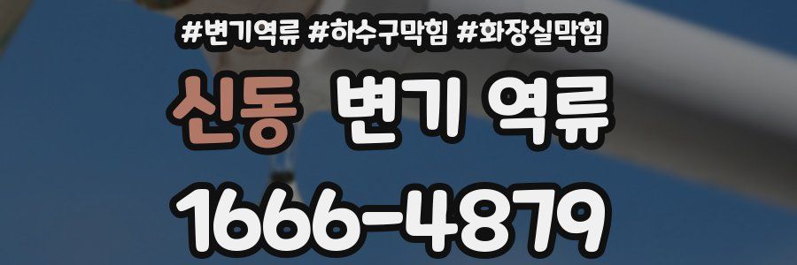 신동 변기 역류