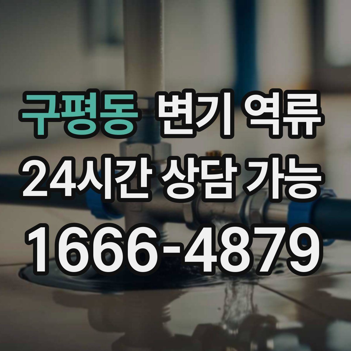 구평동 변기 역류 통기 문제와 막힘을 구분하는 힌트
