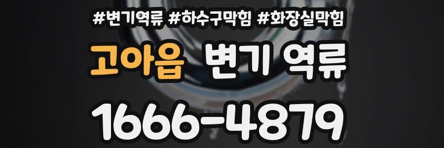 고아읍 변기 역류