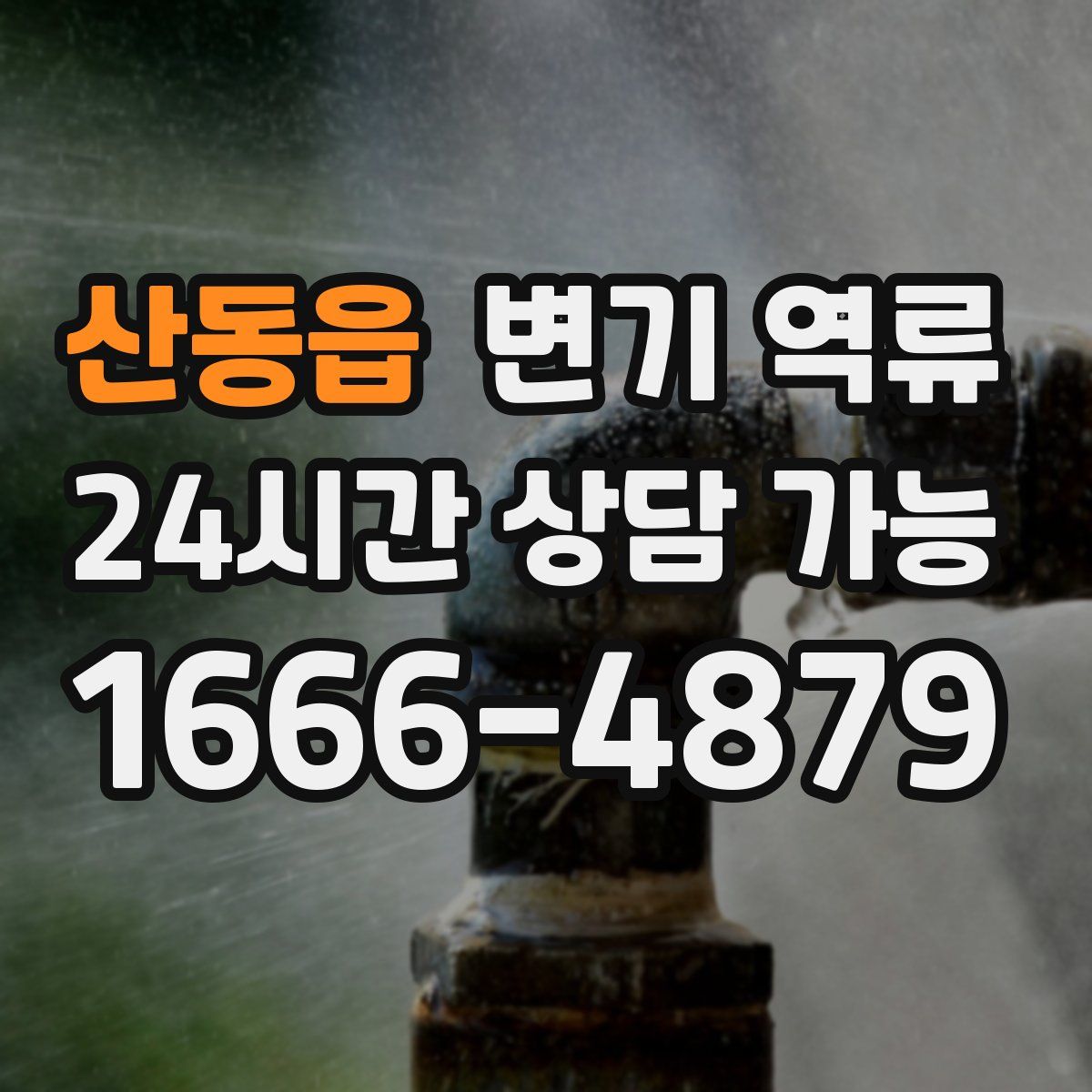 산동읍 변기 역류