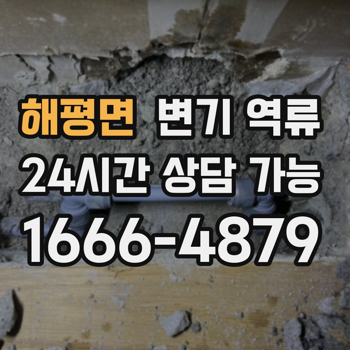 해평면 변기 역류