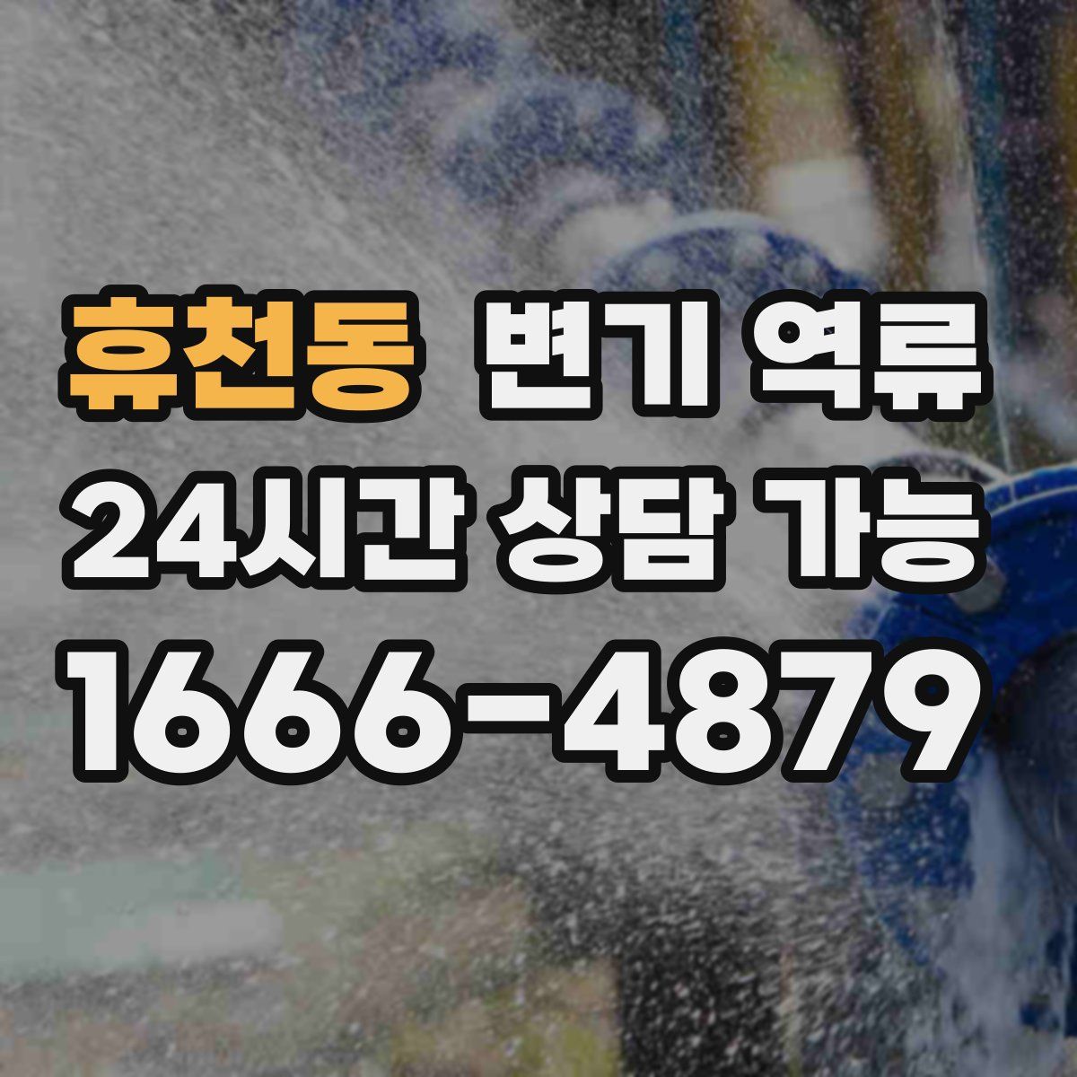 휴천동 변기 역류