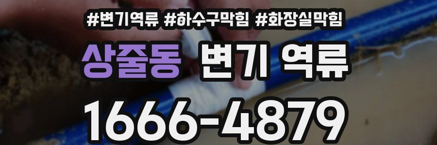 상줄동 변기 역류