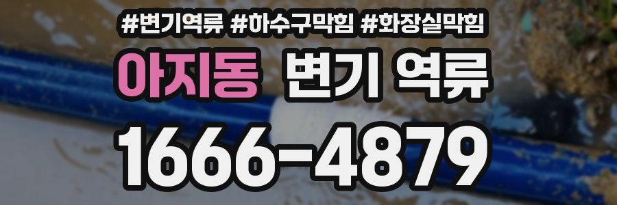 아지동 변기 역류