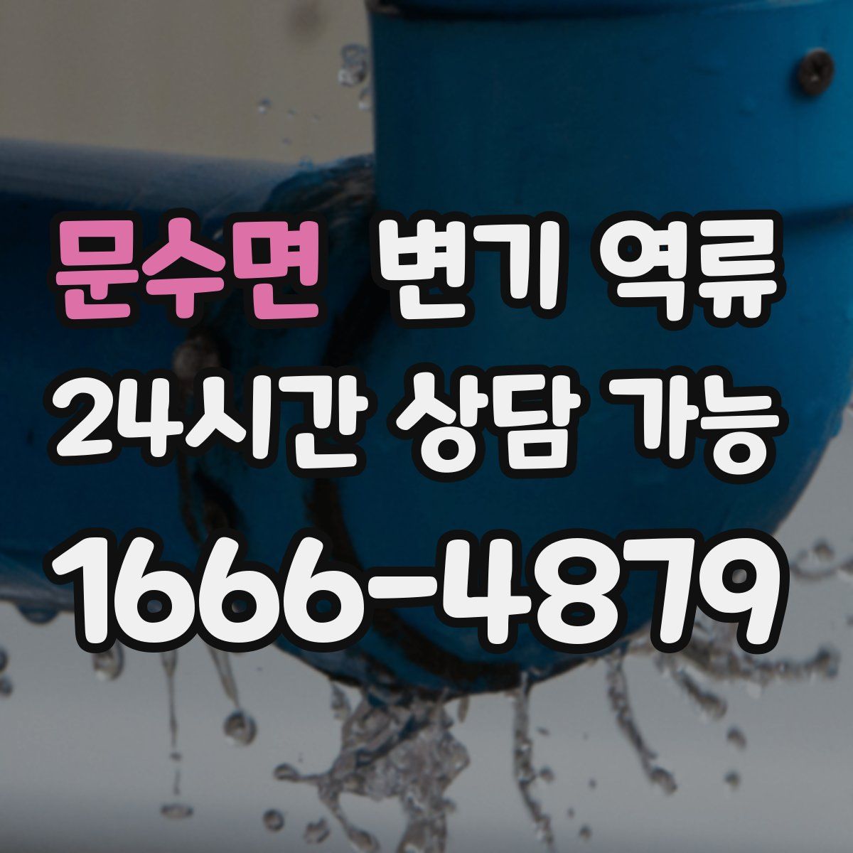 문수면 변기 역류