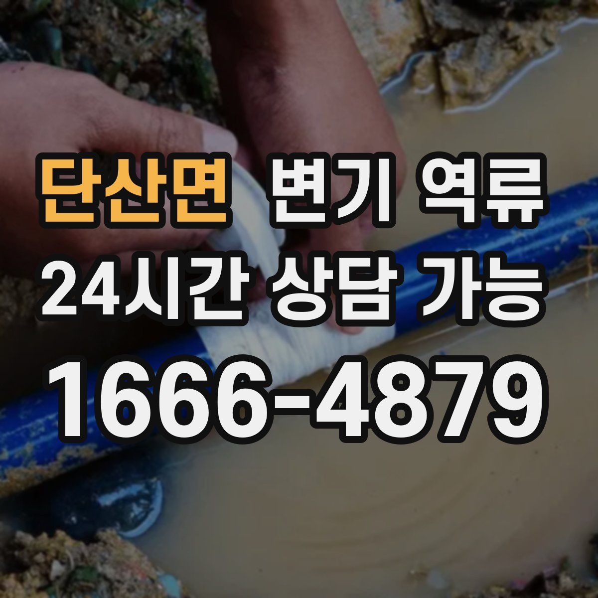 단산면 변기 역류