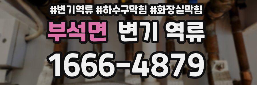 부석면 변기 역류