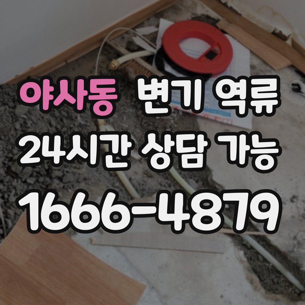 야사동 변기 역류