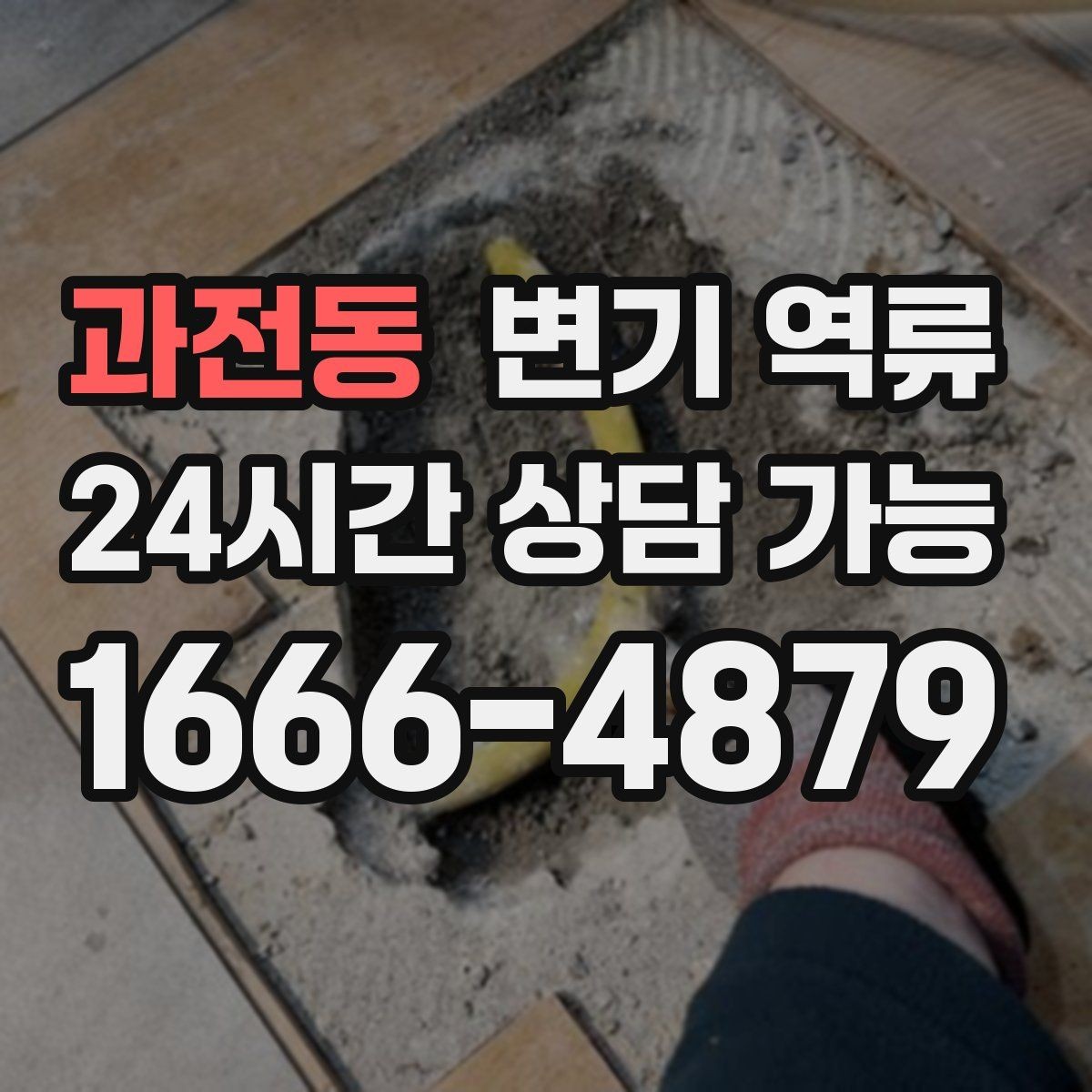과전동 변기 역류 오염물이 보일 때 절대 하면 안 되는 행동