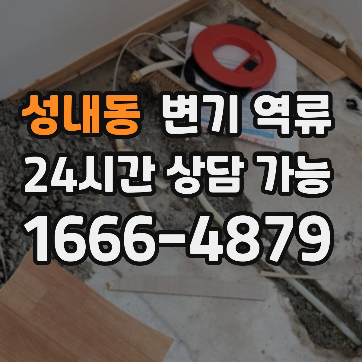 성내동 변기 역류